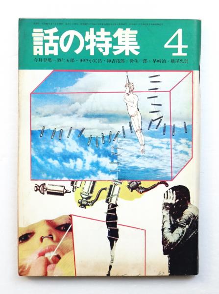 話の特集 編 矢崎泰久 文 針生一郎ほか 表紙 池田満寿夫 古本 中古本 古書籍の通販は 日本の古本屋 日本の古本屋
