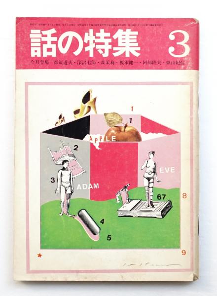 話の特集 編 矢崎泰久 表紙 池田満寿夫 古本 中古本 古書籍の通販は 日本の古本屋 日本の古本屋 話の特集 編 矢崎泰久 表紙 池田満寿夫 古本 中古本 古書籍の通販は 日本の古本屋 日本の古本屋