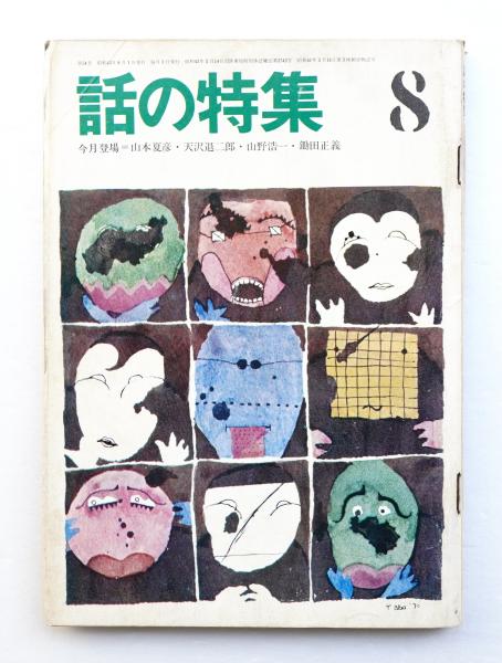 【信】モデルガンはなぜ危険なのか 萩原健一 赤塚不二夫 小沢昭一他 信】モデルガンはなぜ危険なのか 萩原健一 赤塚不二夫 小沢昭一他