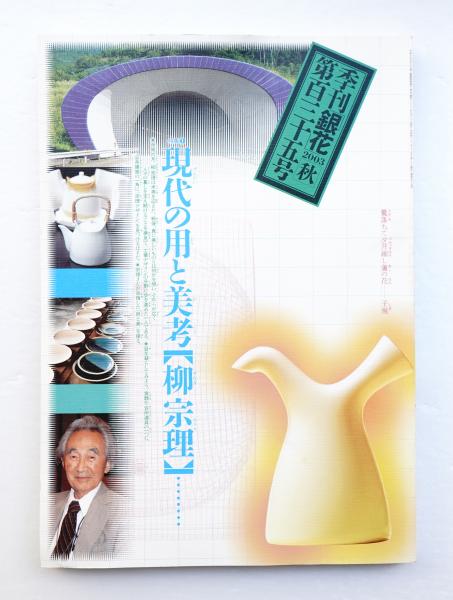 季刊銀花 編 鯛嘉行 文 安藤雅信 多々納弘光 杉浦康平 土田真紀 河合須也子 表紙構成 杉浦康平 古本 中古本 古書籍の通販は 日本の古本屋 日本の古本屋