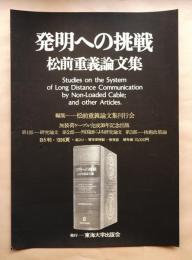 発明への挑戦 松前重義論文集
