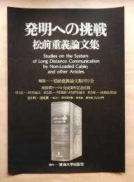 発明への挑戦 松前重義論文集