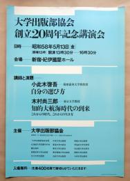 大学出版部協会創立20周年記念講演会