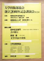 大学出版部協会創立20周年記念講演会