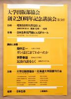 大学出版部協会創立20周年記念講演会