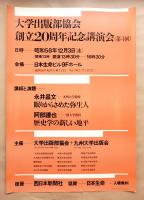 大学出版部協会創立20周年記念講演会