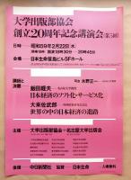大学出版部協会創立20周年記念講演会