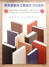 東京都製本工業組合100周年