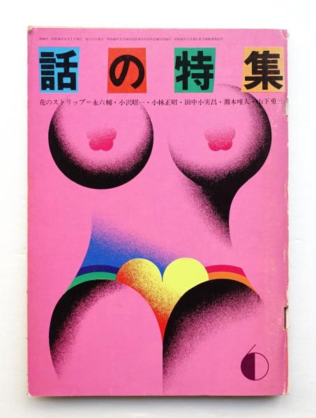 話の特集 編 矢崎泰久 表紙 田中一光 パージナ 古本 中古本 古書籍の通販は 日本の古本屋 日本の古本屋