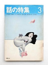 話の特集 第73号 昭和47年3月