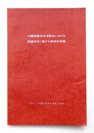 沖縄国際海洋博覧会における遊園地区に関する調査計画書