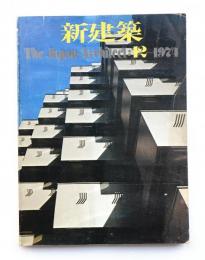 新建築 1974年12月