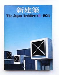 新建築 1974年8月