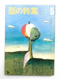 話の特集 第87号 昭和48年5月