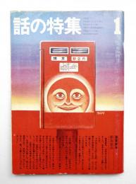 話の特集 第83号 昭和48年1月
