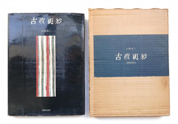 印度の織文 (1975年) 　 古書 印度の織文 (1975年) 古書