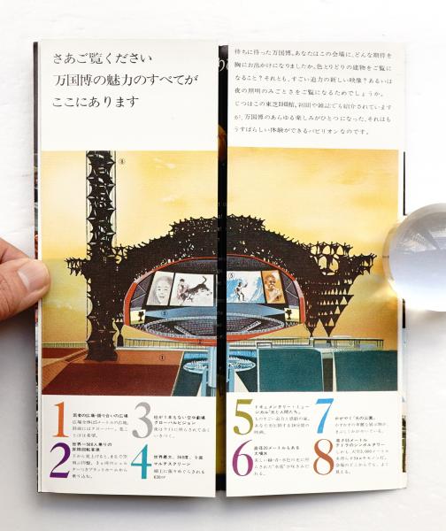 EXPO'70 東芝IHI館 希望 光と人間たち | 建築設計 : 黒川紀章 | ¥1,650