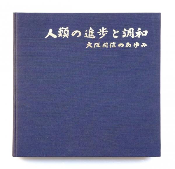 人類の進歩と調和 : 大阪開催のあゆみ(大阪府(山下貞次ほか) : 編集