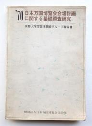 '70日本万国博覧会会場計画に関する基礎調査研究 : 京都大学万国博調査グループ報告書