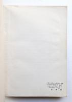 '70日本万国博覧会会場計画に関する基礎調査研究 : 京都大学万国博調査グループ報告書