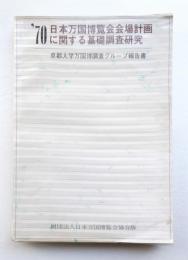 '70日本万国博覧会会場計画に関する基礎調査研究 : 京都大学万国博調査グループ報告書