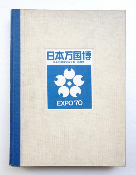 日本万国博 : 日本万国博覧会会報総集版(文 : 豊口克平・丹下健三