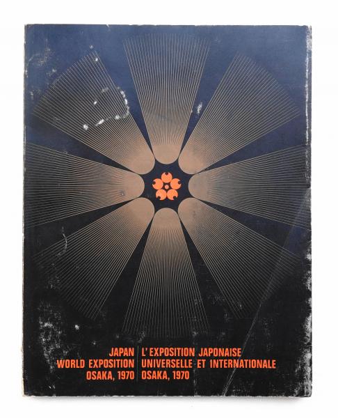 亀倉雄策 デザイン 日本万国博覧会協会 1967年 その他
