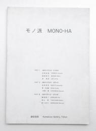 モノ派 : MONO-HA(多摩美術大学IRACI研究室(峯村敏明) : 編集) / 古本