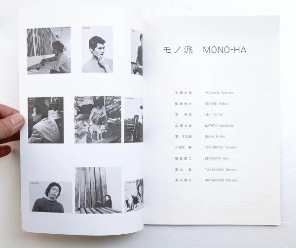 モノ派 Mono Ha 多摩美術大学iraci研究室 峯村敏明 編集 古本 中古本 古書籍の通販は 日本の古本屋 日本の古本屋
