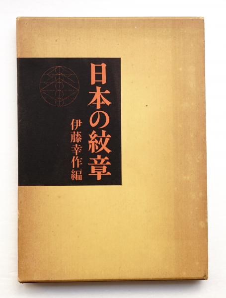 日本の紋章 伊藤幸作編 日本の紋章(伊藤幸作 : 編) / 古本、中古本、古書籍の通販は