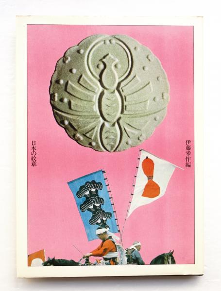 日本の紋章(伊藤幸作 : 編) / 古本、中古本、古書籍の通販は