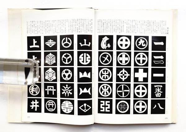 日本の紋章(伊藤幸作 : 編) / 古本、中古本、古書籍の通販は「日本の
