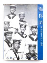 海兵団 : 帝国海軍水兵の記録 真継不二夫写真集