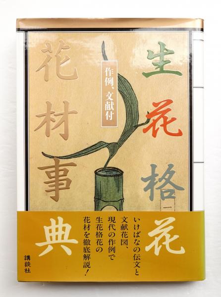作例、文献付 生花格花花材事典 生花 初版本 生花格花花材事典(講談社 : 編) / 古本、中古本、古書籍の通販は