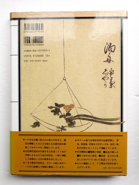 ☆早い者勝ち☆ 作例、文献付 生花格花花材事典 講談社 ☆早い者勝ち☆ 作例、文献付 生花格花花材事典 講談社