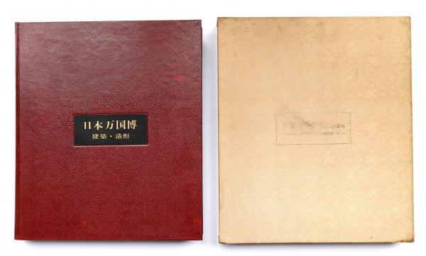 本・音楽・ゲーム貴重な建築資料＊日本万国博覧会 建築造形 1971.3.5