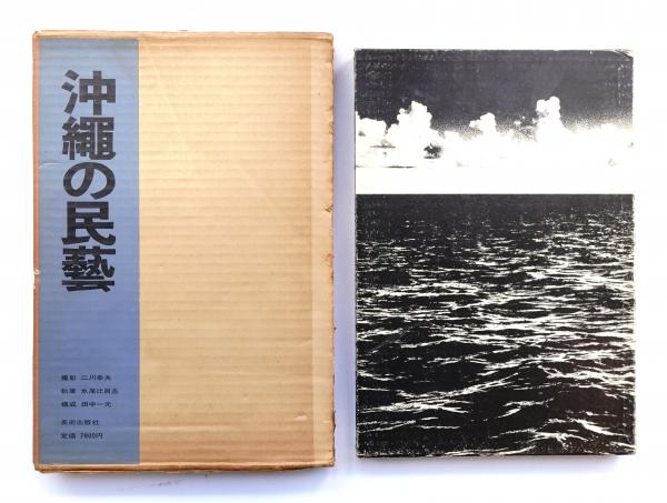 沖縄の民芸(二川幸夫 撮影 ; 水尾比呂志 執筆 ; 田中一光 構成