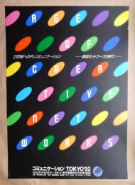 コミュニケーション TOKYO'92