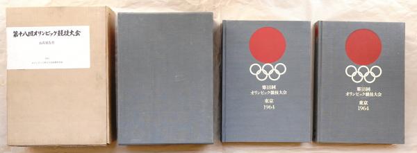 ☆希少レア 第18回オリンピック競技大会公式報告書 1964年 東京