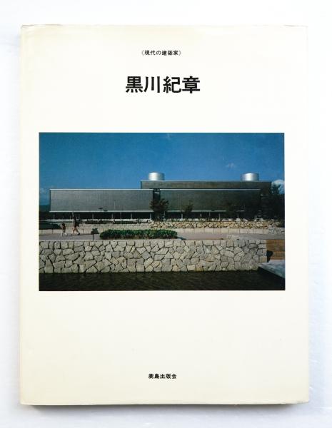 黒川紀章(著 : 黒川紀章 ; 編 : 長谷川愛子 ; 対談 : 山崎正和 +