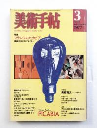 美術手帖 1977年3月号 No.418