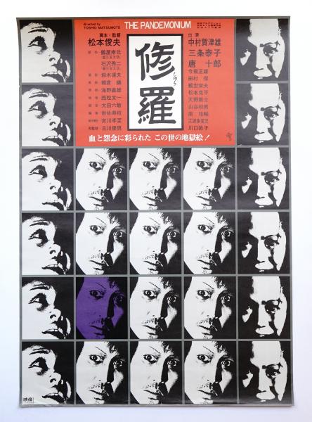 修羅(監督・脚本 : 松本俊夫 ; 出演 : 中村賀津雄・三条泰子・唐十郎