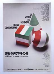 現代イタリアデザイン展