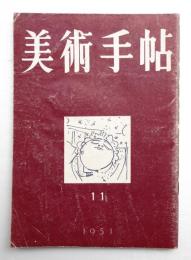 美術手帖 1951年11月号 No.50