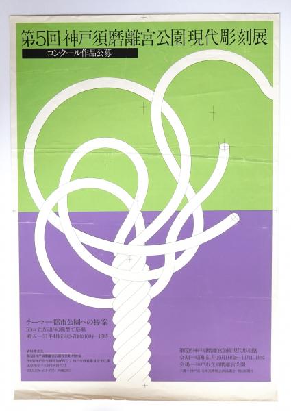第5回神戸須磨離宮公園現代彫刻展(デザイン : 田中一光