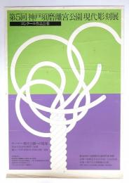 第5回神戸須磨離宮公園現代彫刻展