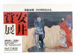 第21回 安井賞展