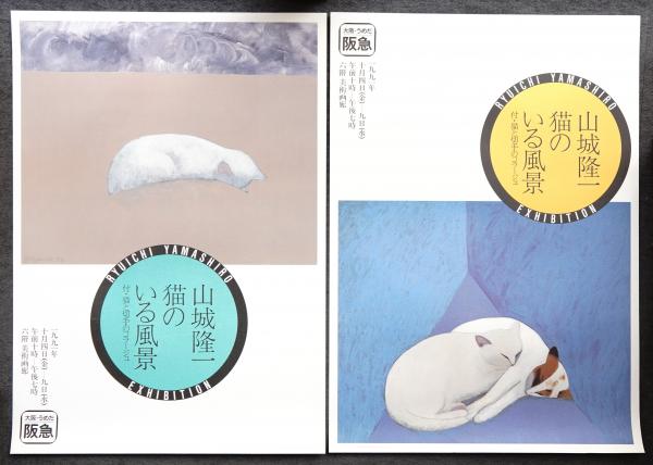 山城隆一 猫のいる風景(アートディレクション : 青野健