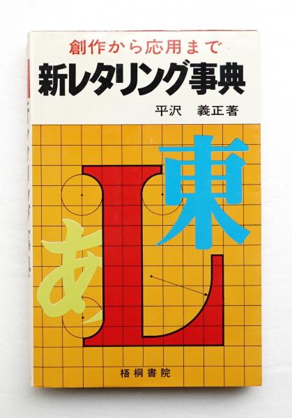 新レタリング事典 平沢義正 著 パージナ 古本 中古本 古書籍の通販は 日本の古本屋 日本の古本屋