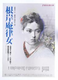 根岸庵律女